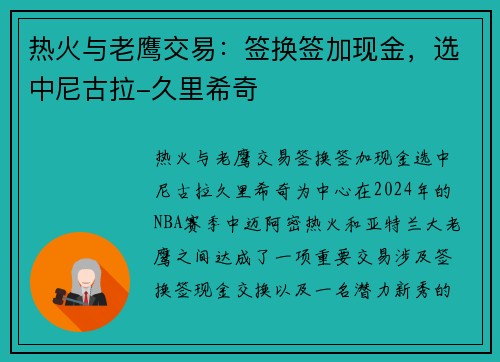 热火与老鹰交易：签换签加现金，选中尼古拉-久里希奇