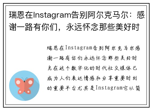 瑞恩在Instagram告别阿尔克马尔：感谢一路有你们，永远怀念那些美好时光