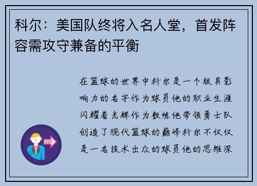 科尔：美国队终将入名人堂，首发阵容需攻守兼备的平衡