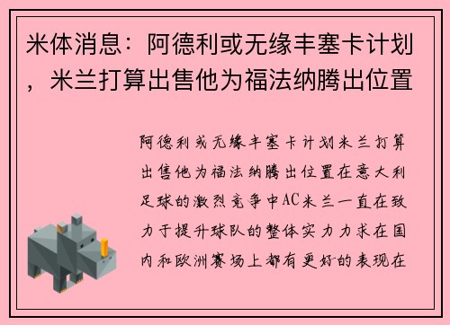 米体消息：阿德利或无缘丰塞卡计划，米兰打算出售他为福法纳腾出位置