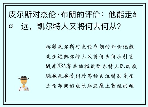 皮尔斯对杰伦·布朗的评价：他能走多远，凯尔特人又将何去何从？