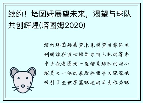 续约！塔图姆展望未来，渴望与球队共创辉煌(塔图姆2020)