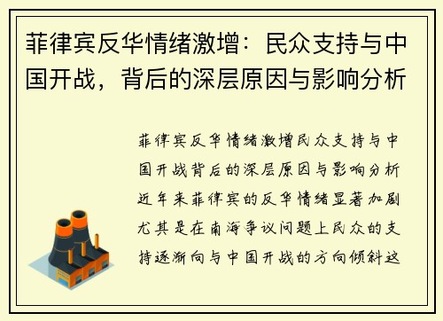 菲律宾反华情绪激增：民众支持与中国开战，背后的深层原因与影响分析
