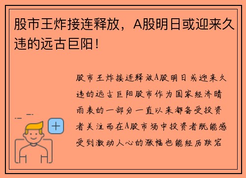 股市王炸接连释放，A股明日或迎来久违的远古巨阳！