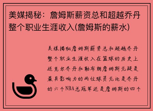 美媒揭秘：詹姆斯薪资总和超越乔丹整个职业生涯收入(詹姆斯的薪水)