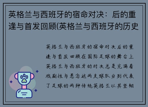 英格兰与西班牙的宿命对决：后的重逢与首发回顾(英格兰与西班牙的历史)
