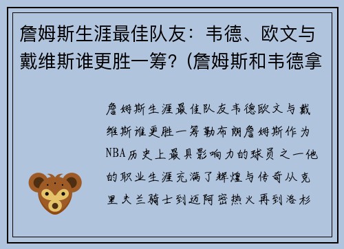 詹姆斯生涯最佳队友：韦德、欧文与戴维斯谁更胜一筹？(詹姆斯和韦德拿了几个冠军)