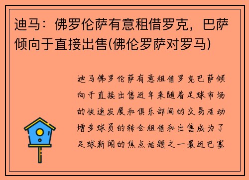迪马：佛罗伦萨有意租借罗克，巴萨倾向于直接出售(佛伦罗萨对罗马)