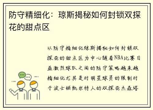 防守精细化：琼斯揭秘如何封锁双探花的甜点区