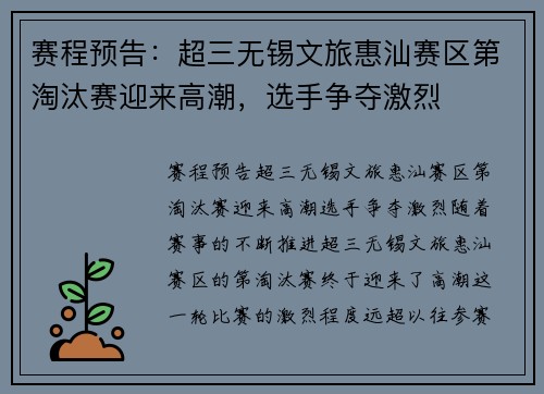 赛程预告：超三无锡文旅惠汕赛区第淘汰赛迎来高潮，选手争夺激烈