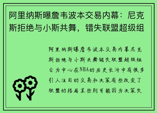 阿里纳斯曝詹韦波本交易内幕：尼克斯拒绝与小斯共舞，错失联盟超级组合