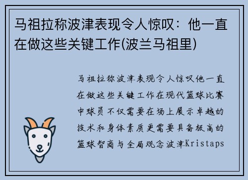马祖拉称波津表现令人惊叹：他一直在做这些关键工作(波兰马祖里)