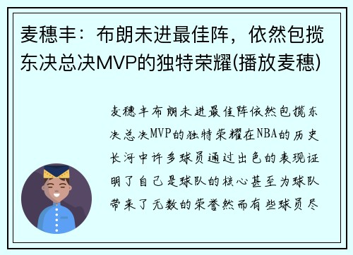 麦穗丰：布朗未进最佳阵，依然包揽东决总决MVP的独特荣耀(播放麦穗)