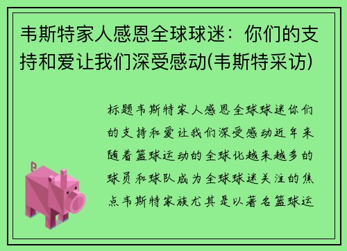 韦斯特家人感恩全球球迷：你们的支持和爱让我们深受感动(韦斯特采访)