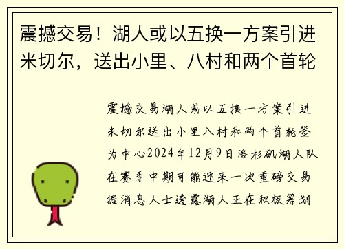 震撼交易！湖人或以五换一方案引进米切尔，送出小里、八村和两个首轮签
