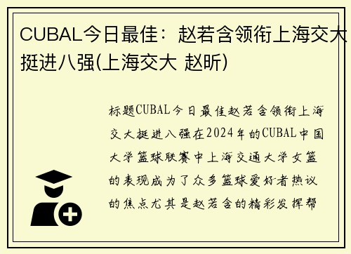 CUBAL今日最佳：赵若含领衔上海交大挺进八强(上海交大 赵昕)