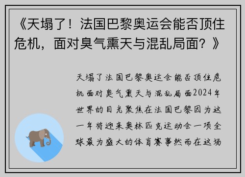 《天塌了！法国巴黎奥运会能否顶住危机，面对臭气熏天与混乱局面？》
