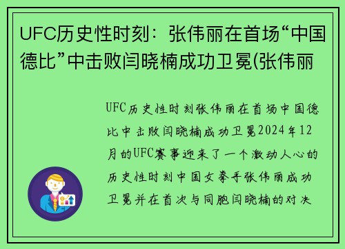 UFC历史性时刻：张伟丽在首场“中国德比”中击败闫晓楠成功卫冕(张伟丽卫冕ufc冠军即评)