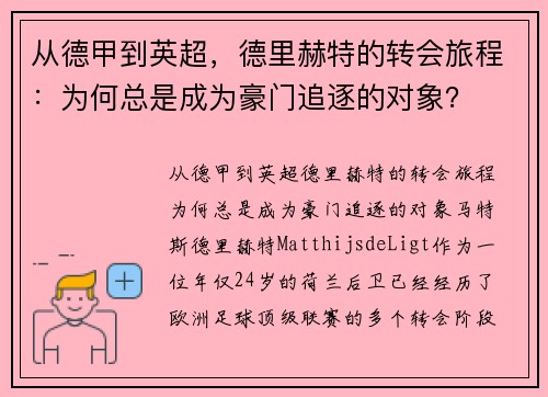 从德甲到英超，德里赫特的转会旅程：为何总是成为豪门追逐的对象？