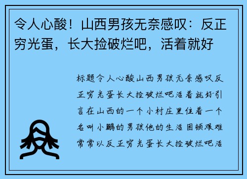 令人心酸！山西男孩无奈感叹：反正穷光蛋，长大捡破烂吧，活着就好