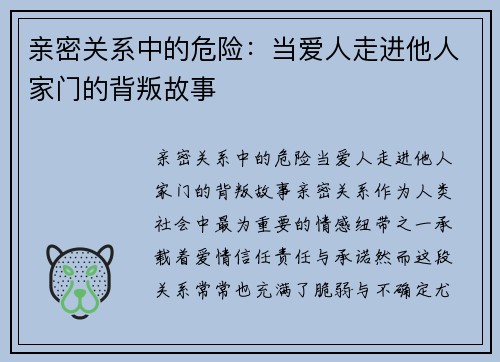 亲密关系中的危险：当爱人走进他人家门的背叛故事