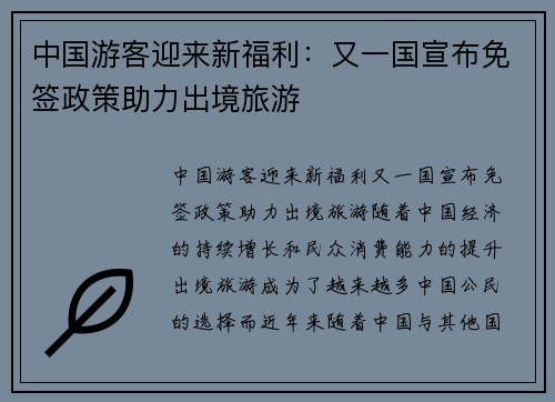 中国游客迎来新福利：又一国宣布免签政策助力出境旅游