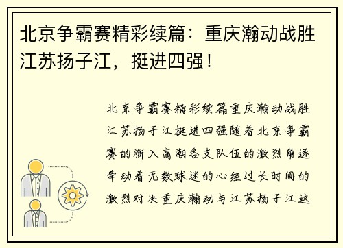 北京争霸赛精彩续篇：重庆瀚动战胜江苏扬子江，挺进四强！