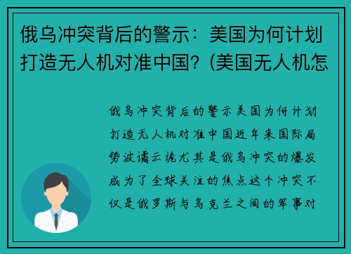 俄乌冲突背后的警示：美国为何计划打造无人机对准中国？(美国无人机怎么被打下来的)