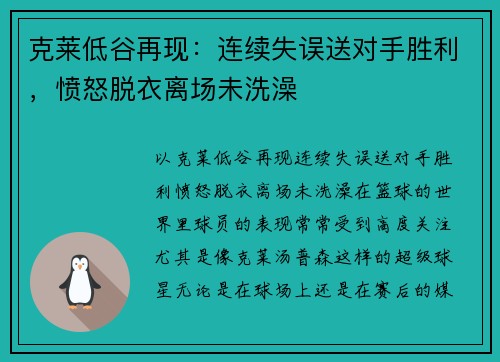 克莱低谷再现：连续失误送对手胜利，愤怒脱衣离场未洗澡