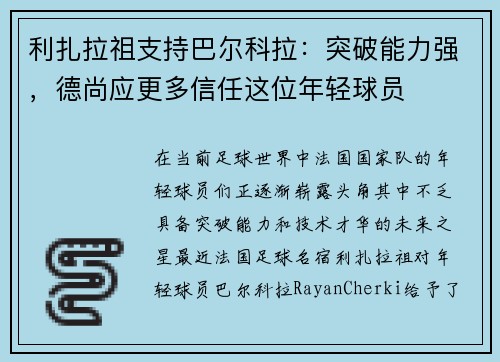 利扎拉祖支持巴尔科拉：突破能力强，德尚应更多信任这位年轻球员
