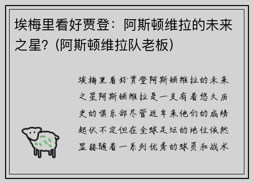 埃梅里看好贾登：阿斯顿维拉的未来之星？(阿斯顿维拉队老板)