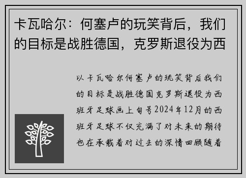 卡瓦哈尔：何塞卢的玩笑背后，我们的目标是战胜德国，克罗斯退役为西班牙足球画上句号