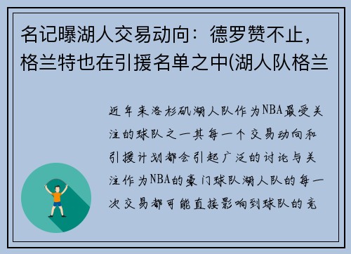 名记曝湖人交易动向：德罗赞不止，格兰特也在引援名单之中(湖人队格兰特)