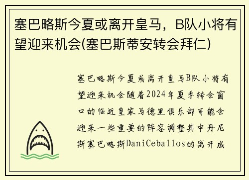 塞巴略斯今夏或离开皇马，B队小将有望迎来机会(塞巴斯蒂安转会拜仁)