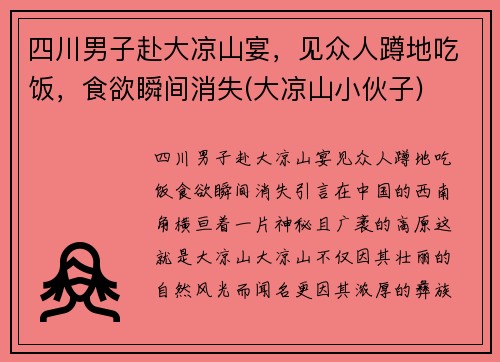 四川男子赴大凉山宴，见众人蹲地吃饭，食欲瞬间消失(大凉山小伙子)