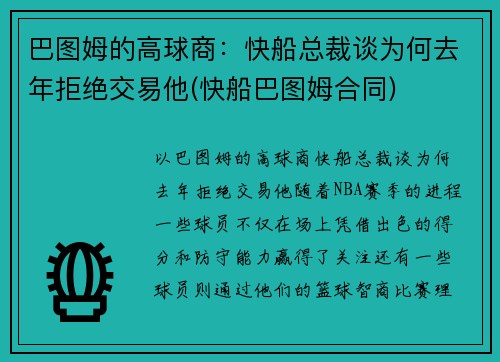 巴图姆的高球商：快船总裁谈为何去年拒绝交易他(快船巴图姆合同)