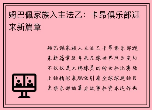 姆巴佩家族入主法乙：卡昂俱乐部迎来新篇章