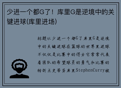 少进一个都G了！库里G是逆境中的关键进球(库里进场)