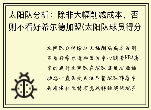太阳队分析：除非大幅削减成本，否则不看好希尔德加盟(太阳队球员得分)