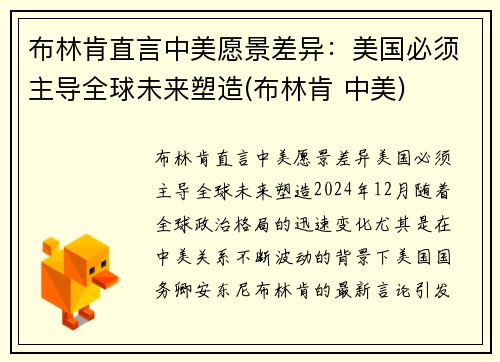 布林肯直言中美愿景差异：美国必须主导全球未来塑造(布林肯 中美)