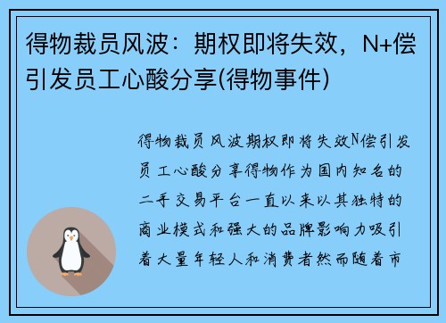 得物裁员风波：期权即将失效，N+偿引发员工心酸分享(得物事件)