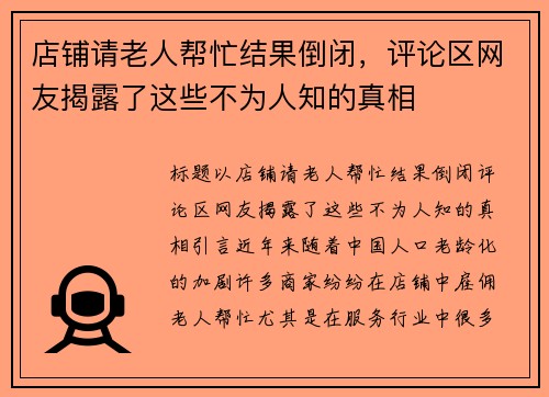店铺请老人帮忙结果倒闭，评论区网友揭露了这些不为人知的真相