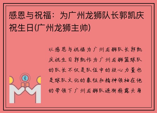 感恩与祝福：为广州龙狮队长郭凯庆祝生日(广州龙狮主帅)