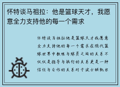 怀特谈马祖拉：他是篮球天才，我愿意全力支持他的每一个需求