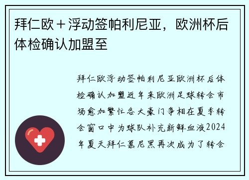 拜仁欧＋浮动签帕利尼亚，欧洲杯后体检确认加盟至