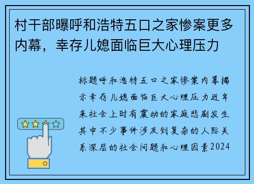 村干部曝呼和浩特五口之家惨案更多内幕，幸存儿媳面临巨大心理压力