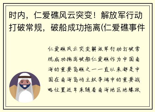 时内，仁爱礁风云突变！解放军行动打破常规，破船成功拖离(仁爱礁事件时间)