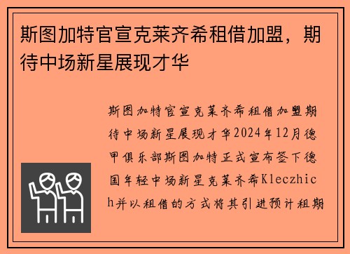 斯图加特官宣克莱齐希租借加盟，期待中场新星展现才华