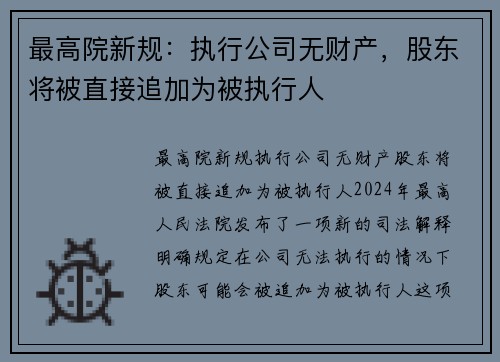 最高院新规：执行公司无财产，股东将被直接追加为被执行人