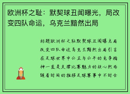 欧洲杯之耻：默契球丑闻曝光，局改变四队命运，乌克兰黯然出局